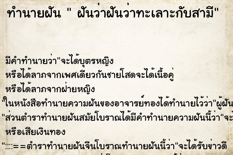 ทำนายฝัน  ฝันว่าฝันว่าทะเลาะกับสามี ตำราโบราณ แม่นที่สุดในโลก